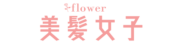 flower(フラワー)