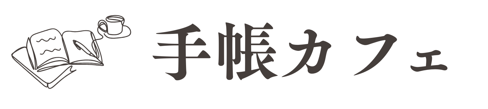 手帳カフェ